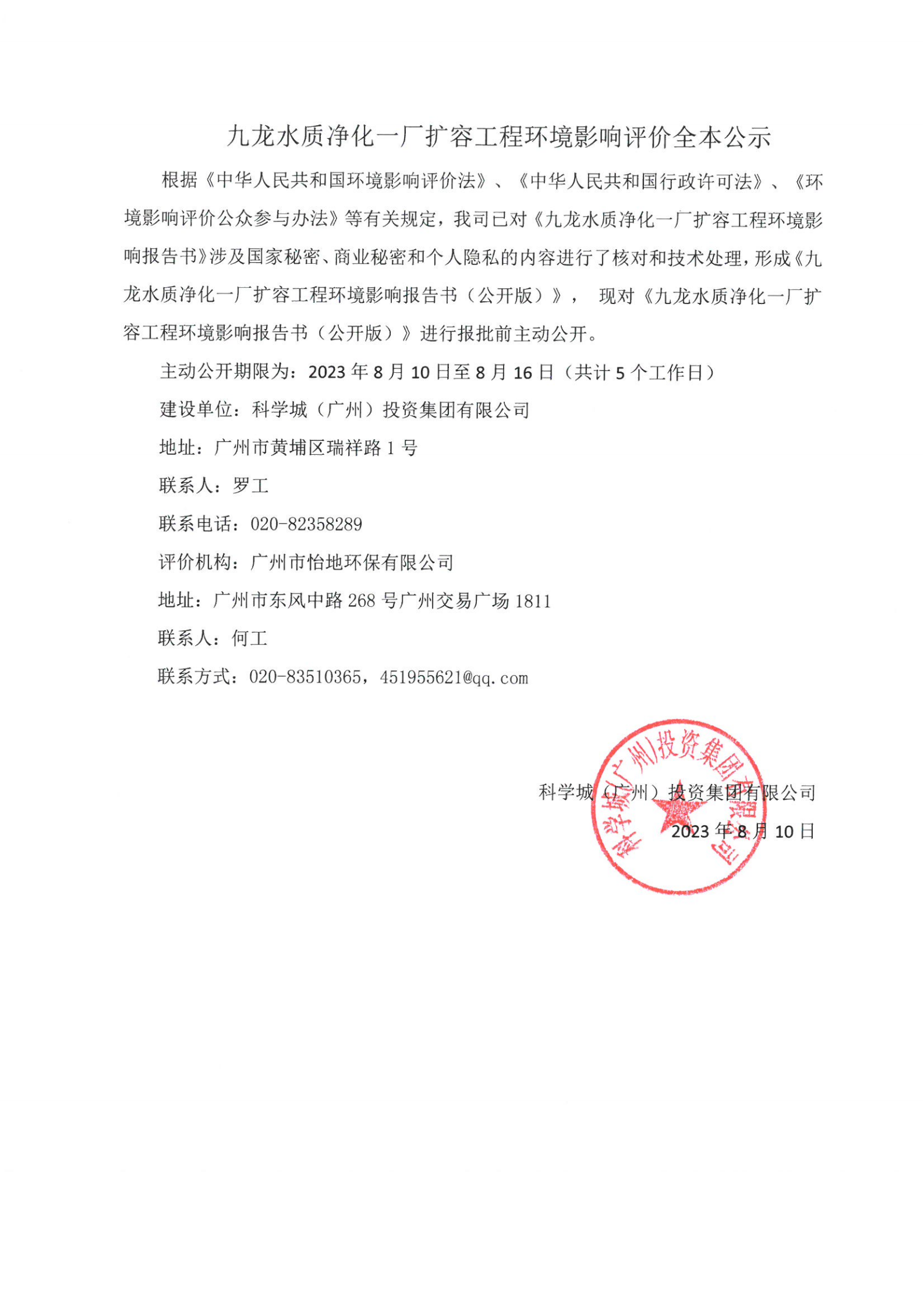 九龍水質凈化一廠擴容工程環境影響評價全本公示（已簽章）_00.png