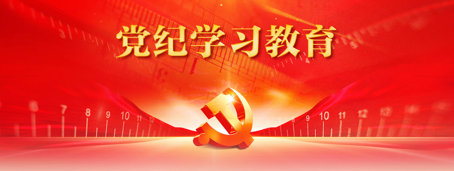 黨紀學習教育圖片.png