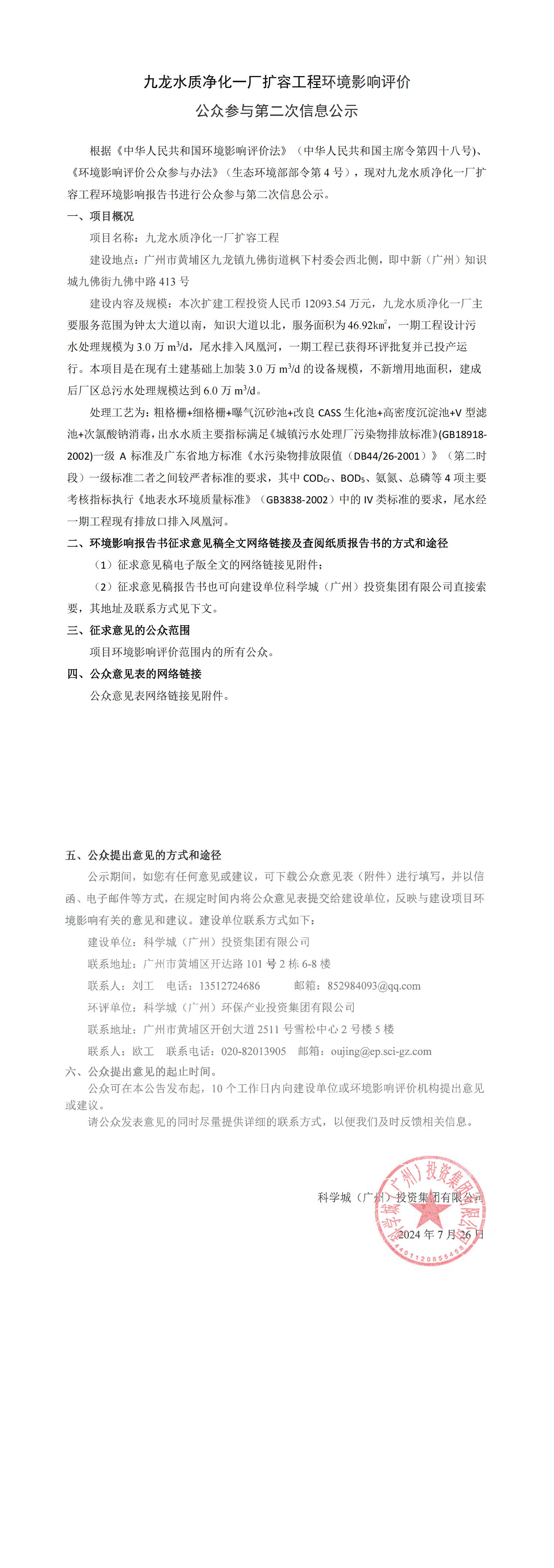 九龍水質(zhì)凈化一廠擴(kuò)容工程環(huán)境影響評(píng)價(jià)公眾參與第二次信息公示(1)_00.jpg