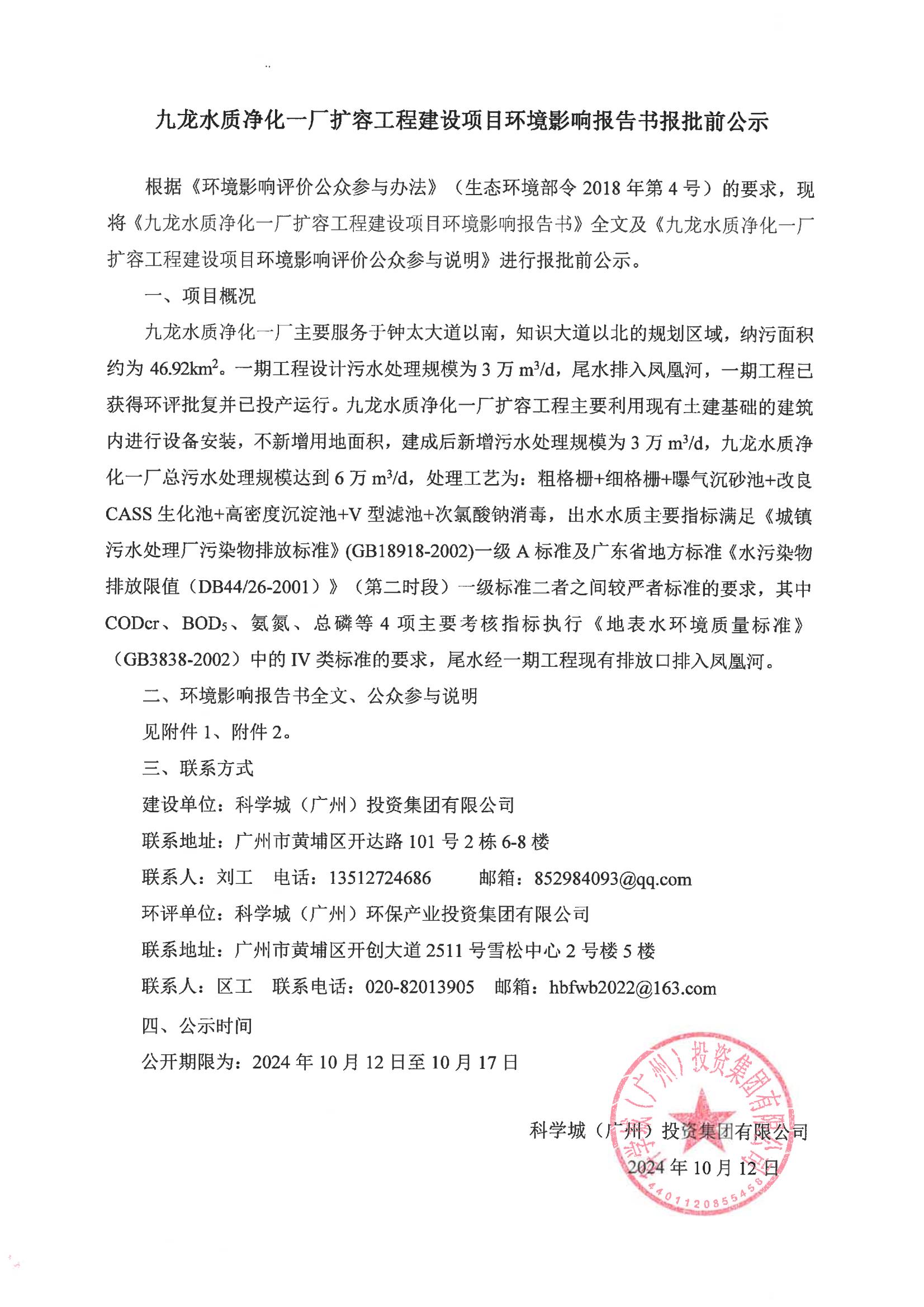 九龍水質(zhì)凈化一廠擴(kuò)容工程建設(shè)項(xiàng)目環(huán)境影響報(bào)告書報(bào)批前公示_00.jpg